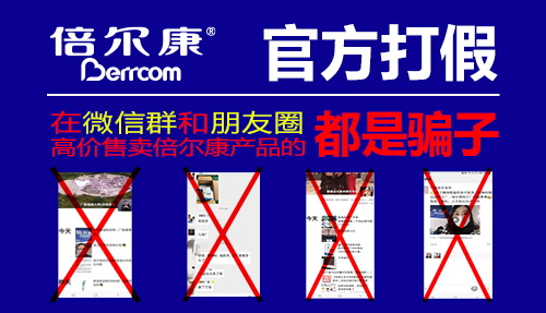 官方打假|(zhì) 在微信群和朋友圈高價售賣倍爾康產(chǎn)品的，都是騙子！