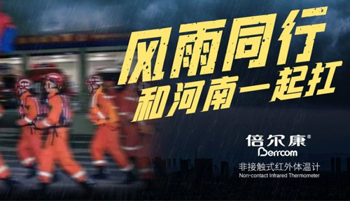 河南挺住！倍爾康“豫”你同在