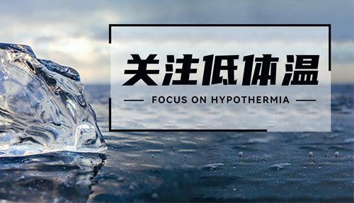 常被忽略的“低體溫”，正在發射危險信號